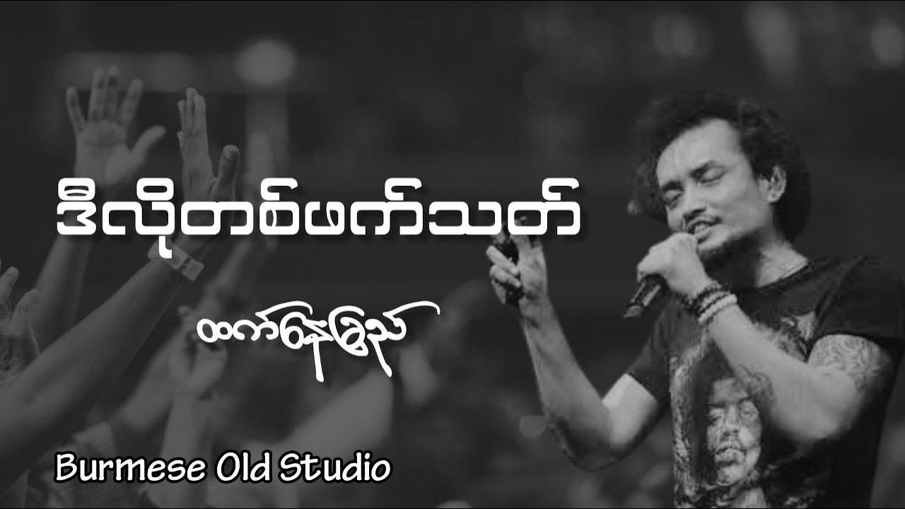ဒီလိုတစ်ဖက်သတ် - ထက်နေခြည်