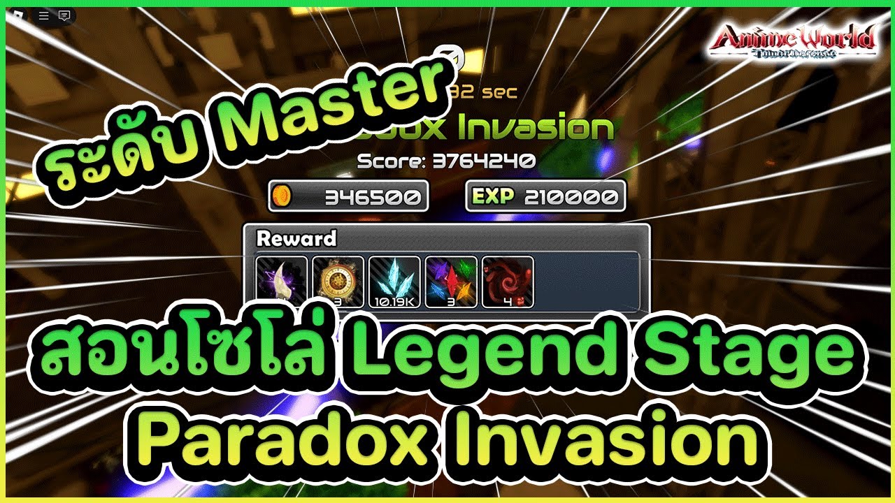 สอนโซโล่ Paradox Invasion ระดับ Master - Anime world tower defense