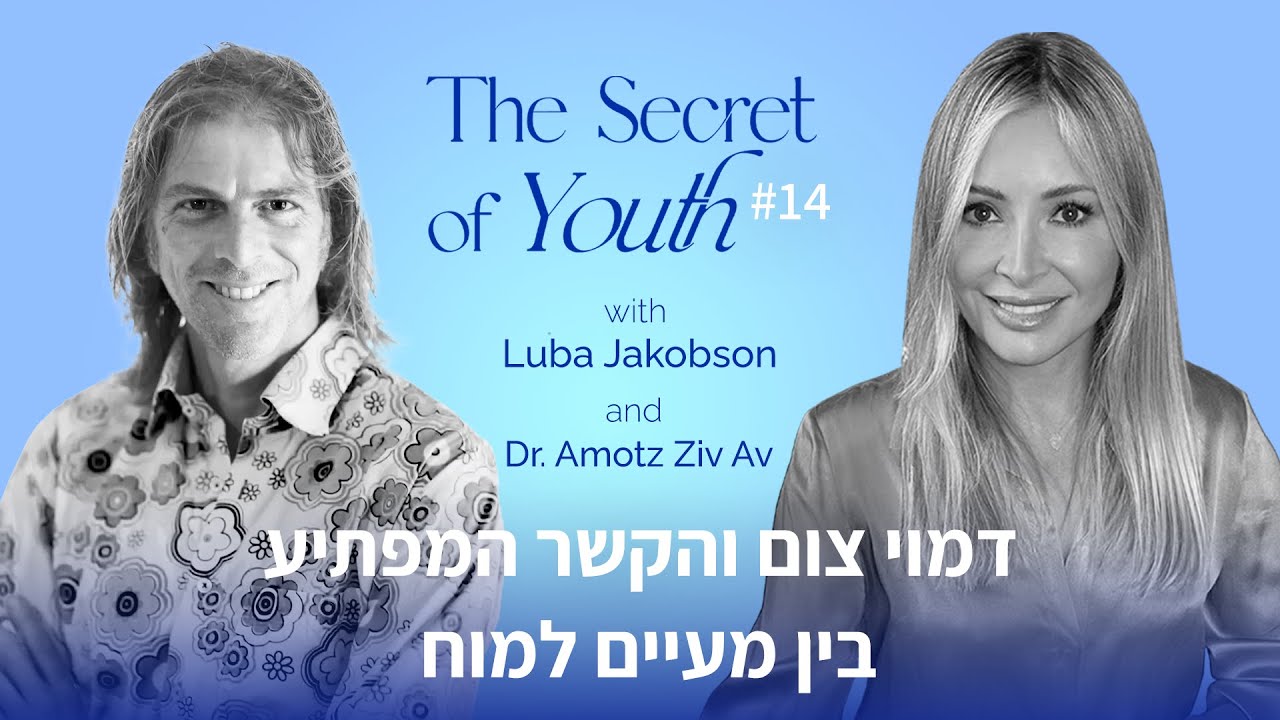 דמוי צום והקשר המפתיע בין מעיים למוח עם ד