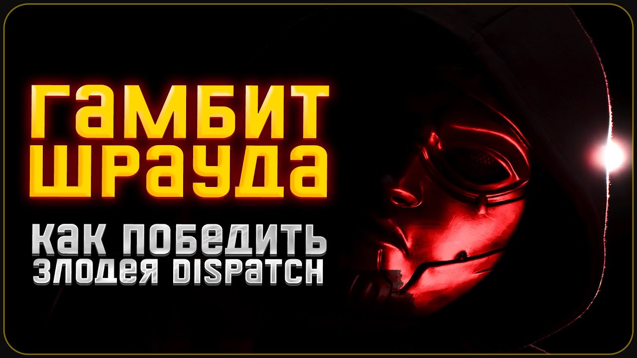 Тайный план Шрауда - Dispatch (ОСТОРОЖНО СПГС)