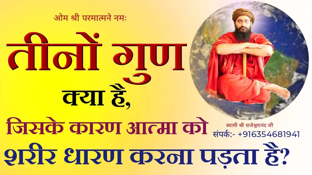 तीनों गुण क्या है जिसके कारण आत्मा को शरीर धारण करना पड़ता है ? Shri Swami Rajeshwaranand Ji