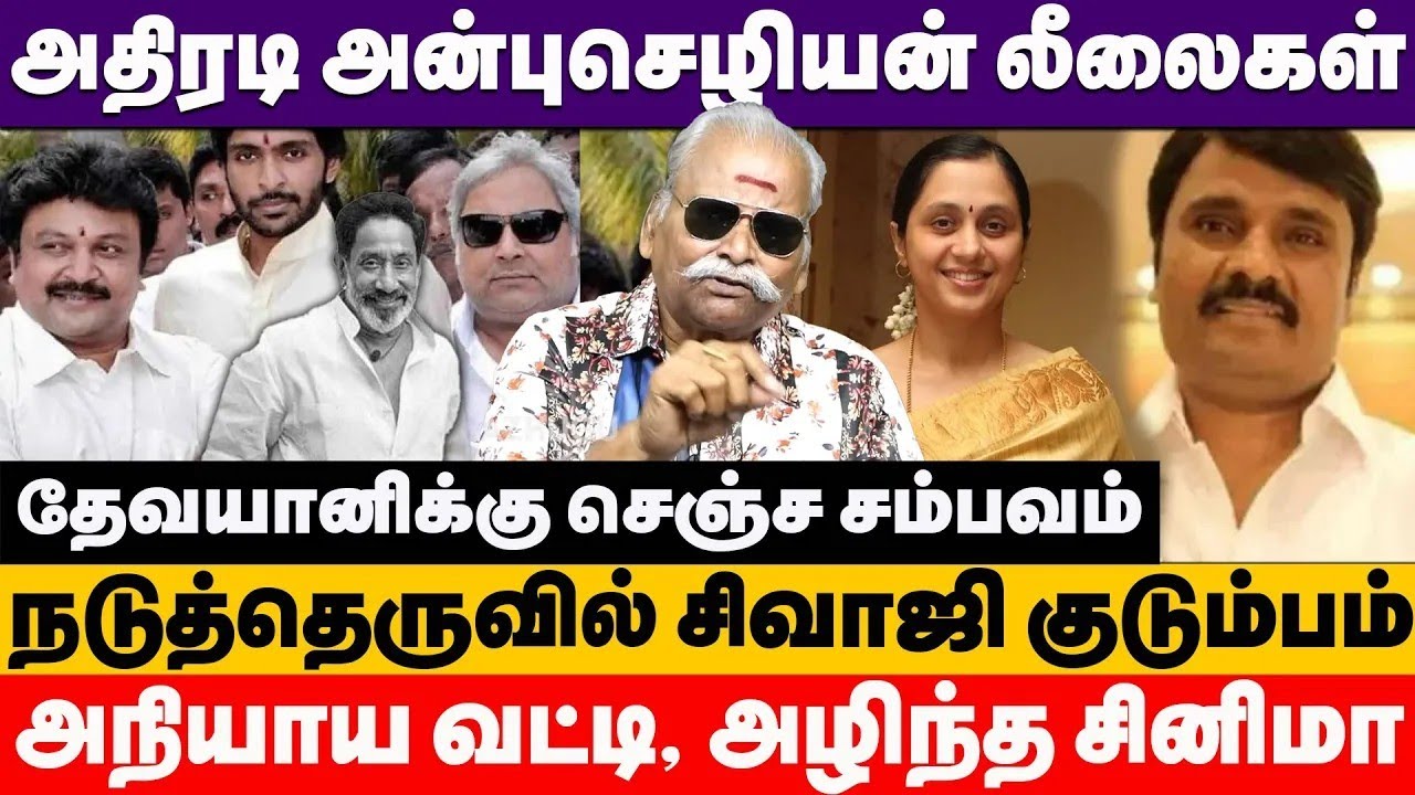 ரியல் எஸ்டேட் மூலம் அரசியல் பினாமிகள் சொத்துக்களை பாதுகாக்கும் அன்புச்செழியன்  #realestate #trending