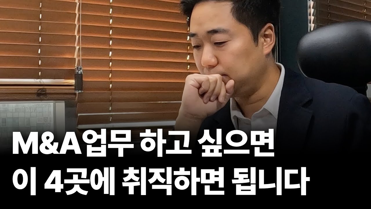 ⚠️ M&A 업무를 희망하는 분들은 꼭 봐야하는 M&A 테크트리