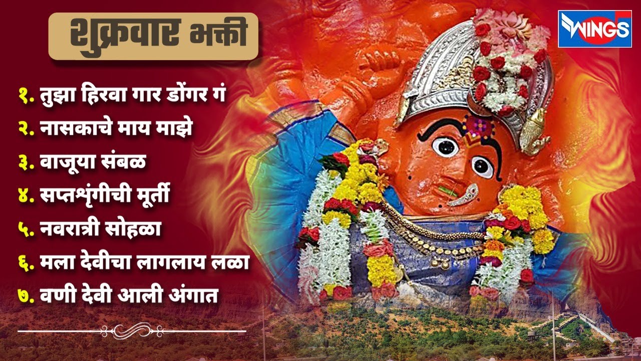शुक्रवार भक्ती : नॉनस्टॉप सप्तश्रृंगी भक्ति गीत- सप्तशृंगीदेवी भक्तिगीते | Saptashrungi Devi Songs