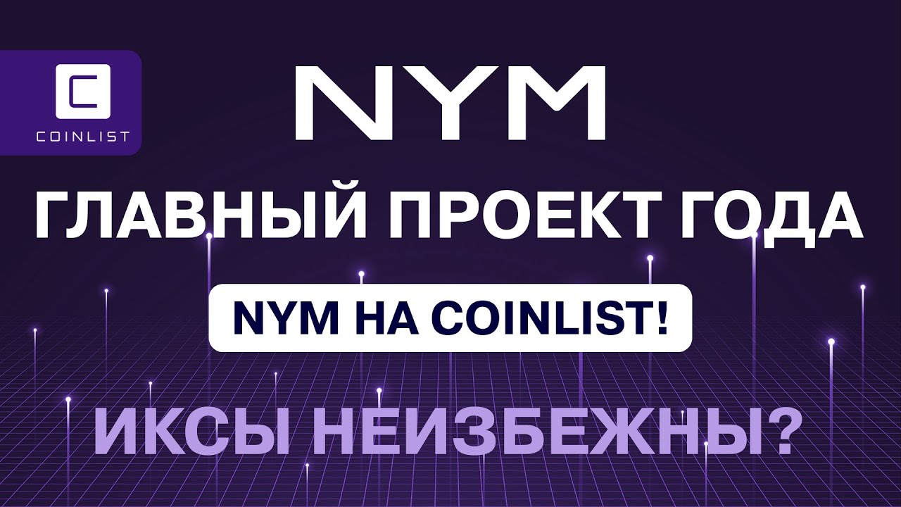 NYM на Coinlist. Почему обзоры проектов Coinlist бессмысленные?