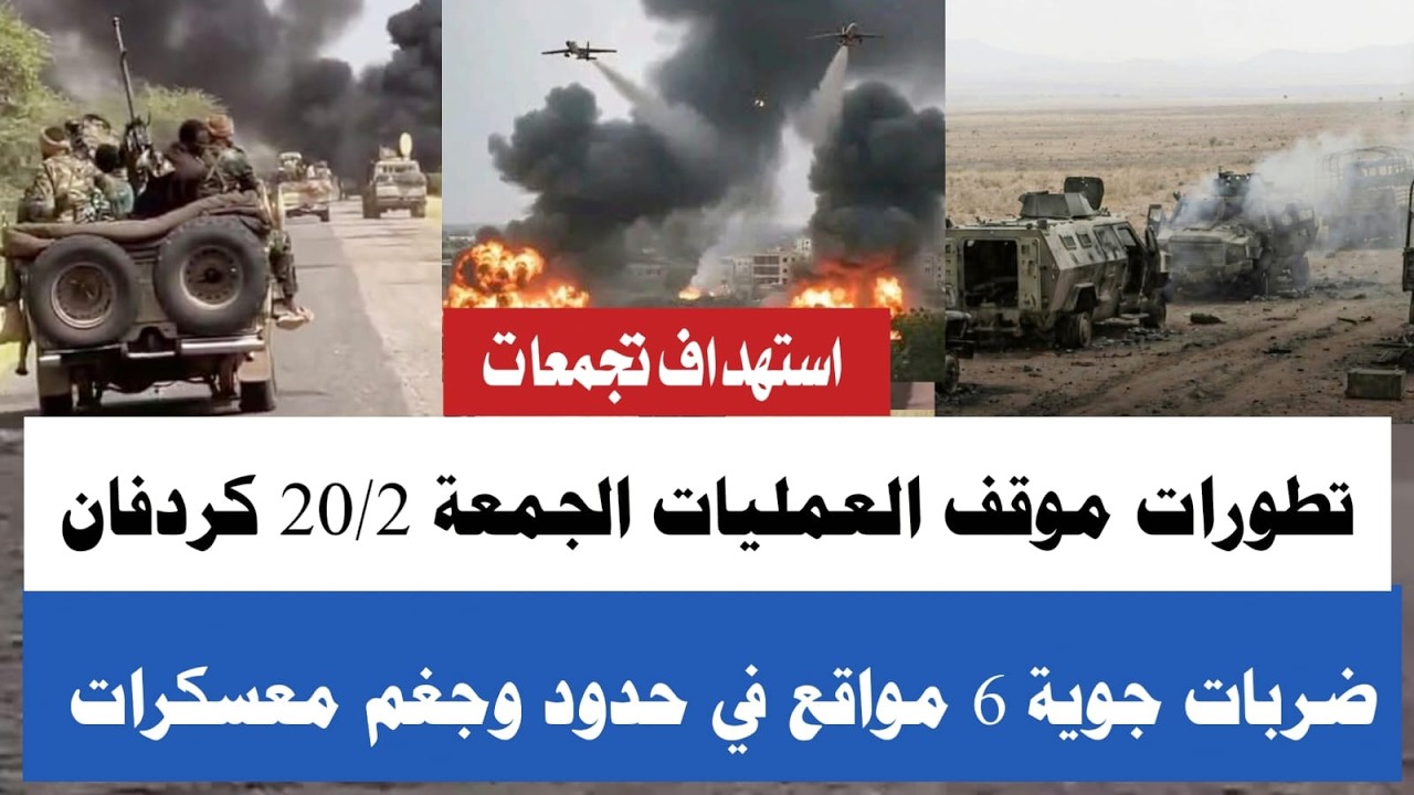 #تطورات موقف العمليات20/2/تفاصيل معرركة كردفان وضربات جوية في الحدود ٦ مواقع استهداف متحركات جنجويد
