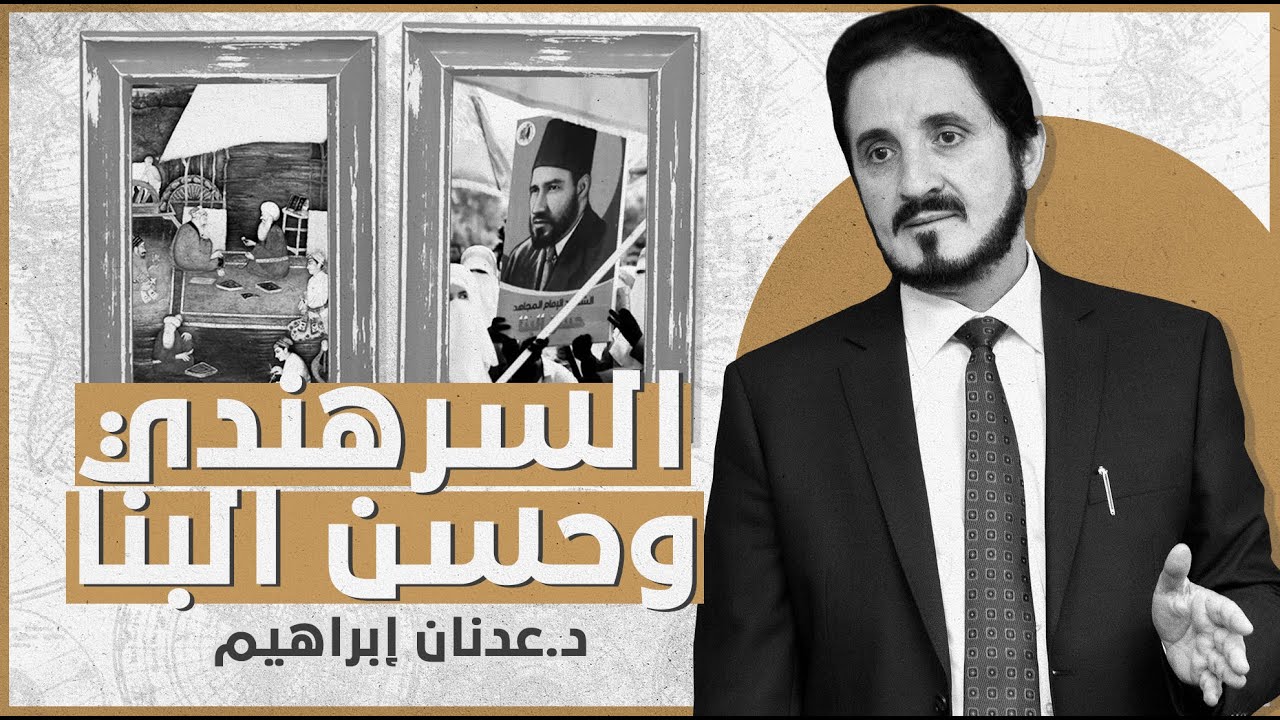 السرهندي و حسن البنا | د. عدنان إبراهيم