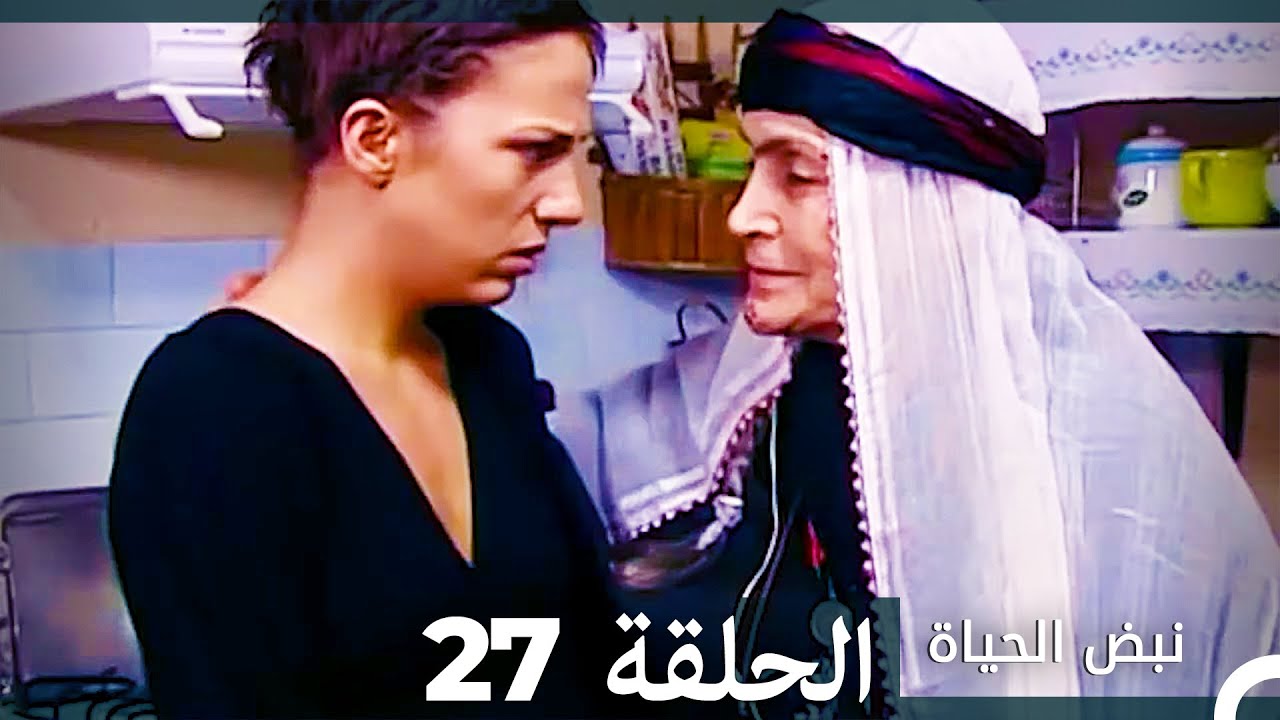 نبض الحياة - الحلقة 27 Nabad Alhaya (Arabic Dubbed)