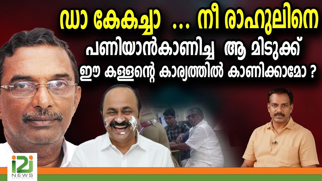 ഡാ കേക്കച്ചാ  ... നീ രാഹുലിനെ പണിയാൻകാണിച്ച  ആ മിടുക്ക് ഈ കള്ളന്റെ കാര്യത്തിൽ കാണിക്കാമോ ? |i2inews