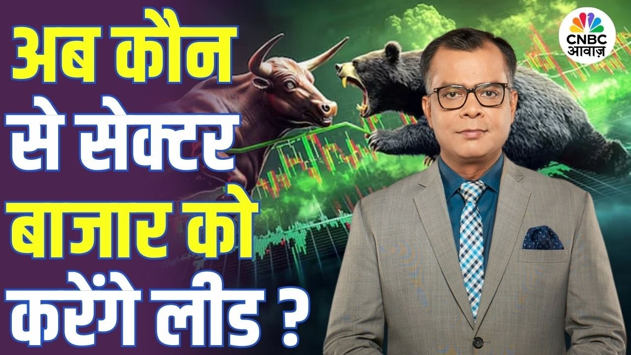 अब कौन से सेक्टर बाजार को करेंगे लीड? | Anuj Singhal | IT Sector | Stock Market