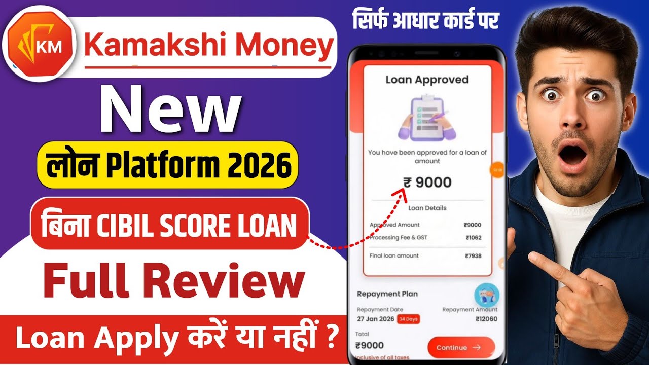 Kamakshi Money - नई Loan 2026 (Review) | Kamakshi Money Loan App Real Or Fake? | Kamakshi Money Loan