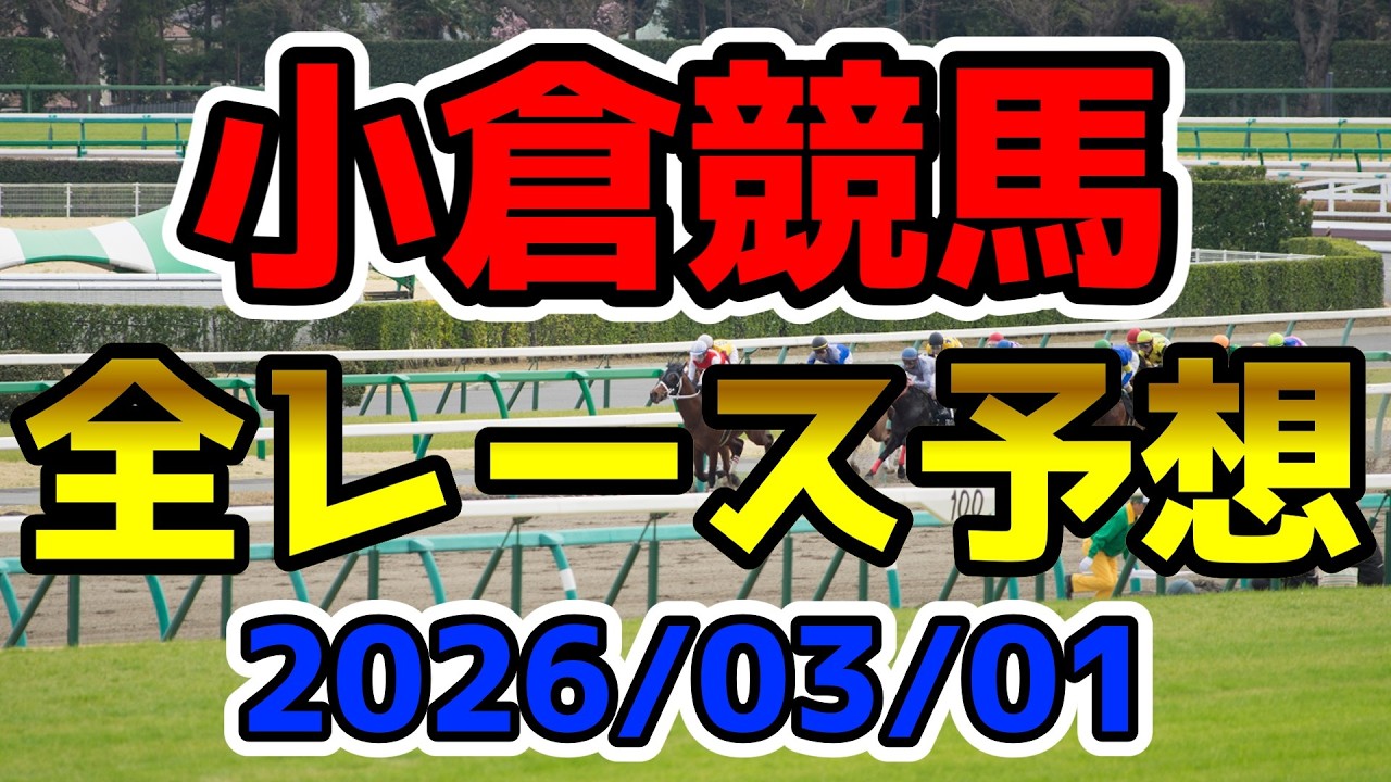 【小倉競馬】2026/03/01全レース予想