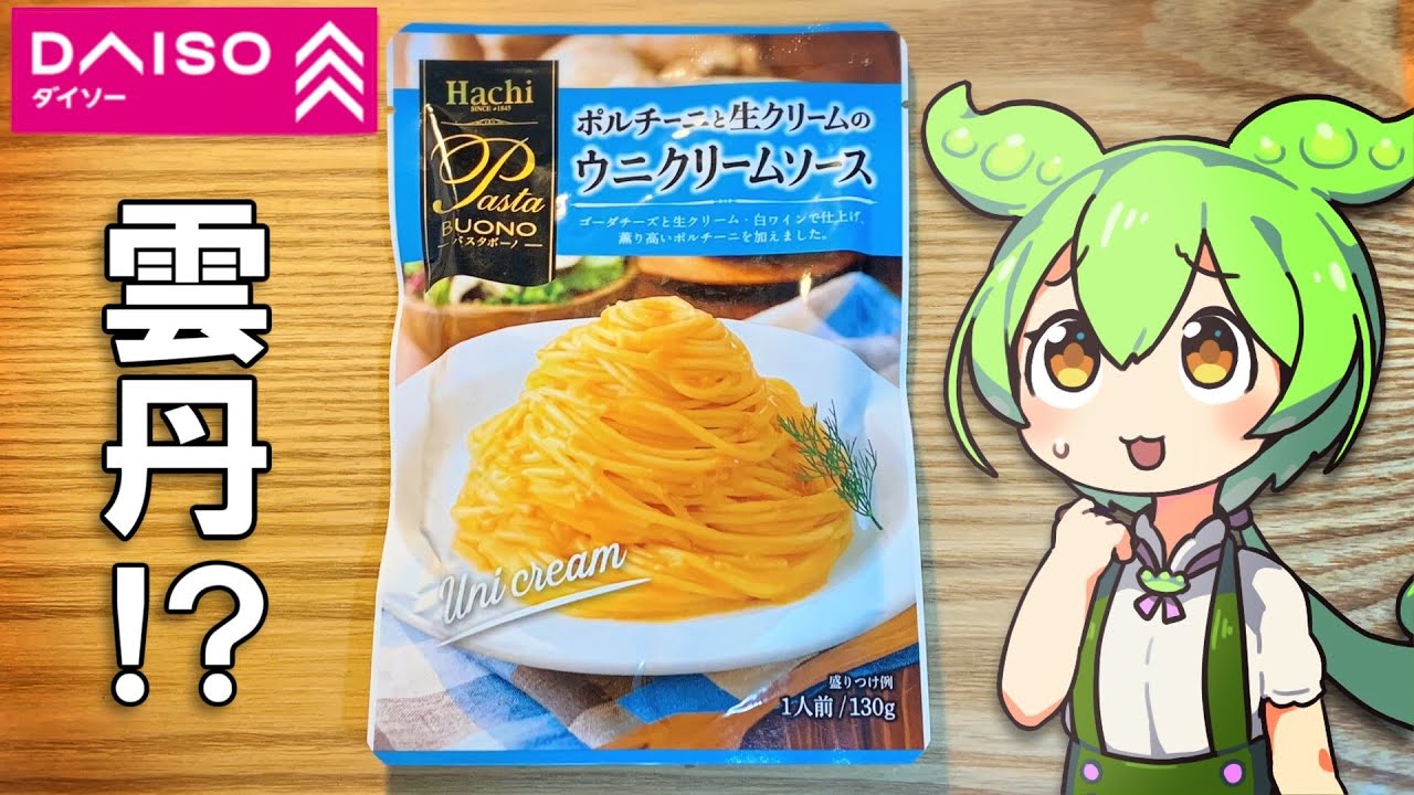ダイソーに100円で売ってるウニクリームパスタって美味しいの？