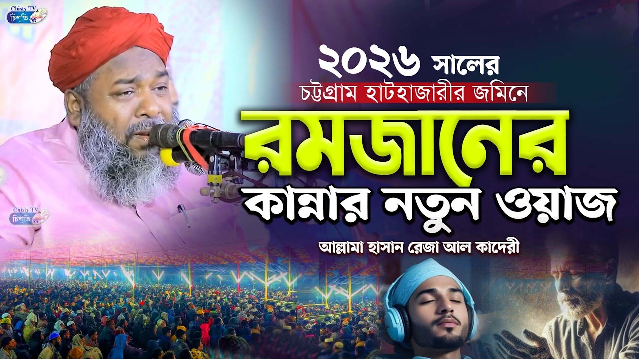 ২০২৬ সালের রমজান মাসে হাসান রেজার কান্নার ওয়াজ || আল্লামা হাসান রেজা আল কাদেরী | Mawlana Hasan Reza