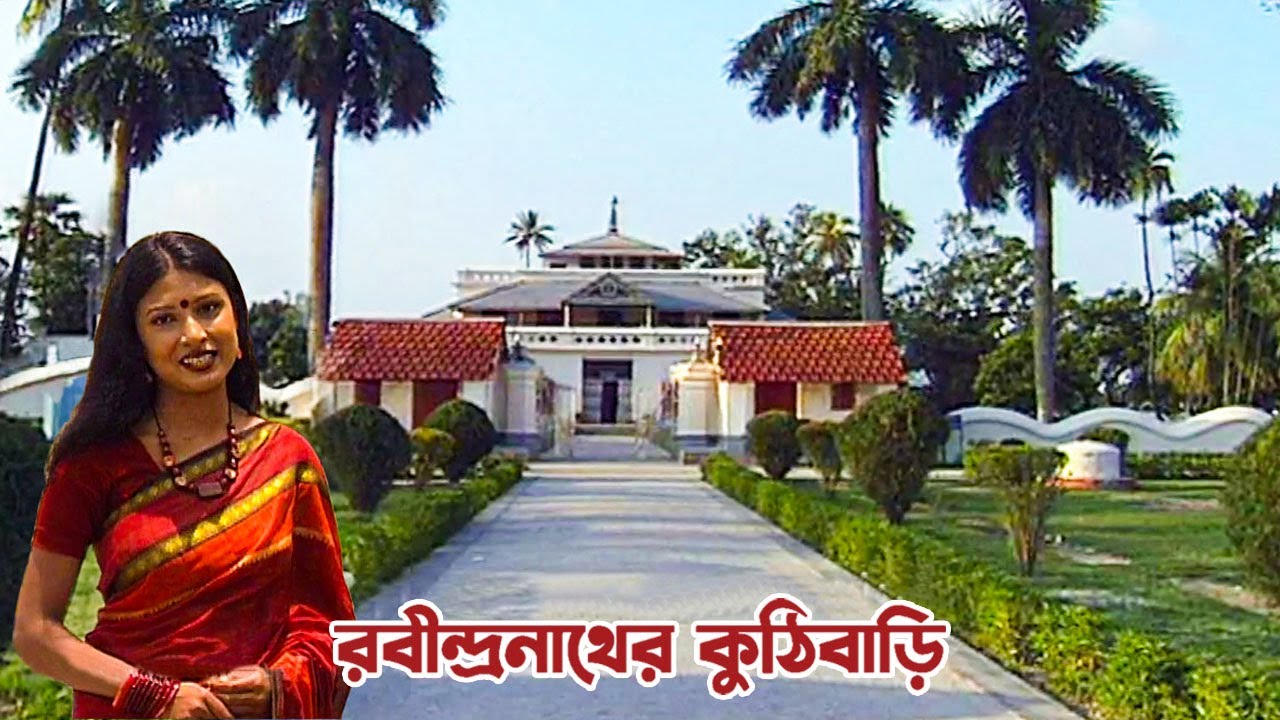 শিলাইদহে রবীঠাকুরের কুঠিবাড়ি (2005) | Memorable Cottage of Rabindra Nath Tagore in Bangladesh