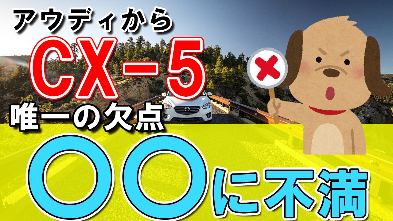 【MAZDAのSUV】CX-5│アウディから乗換え換えた率直な感想と不満