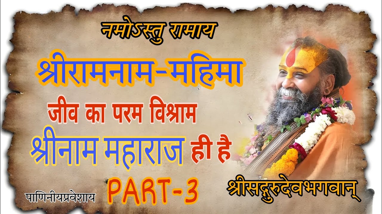 जीव का परम विश्राम श्रीनाम महाराज ही है।। श्रीरामनाम महिमा।।#shrirajendradasjimaharaj #ram #krishna