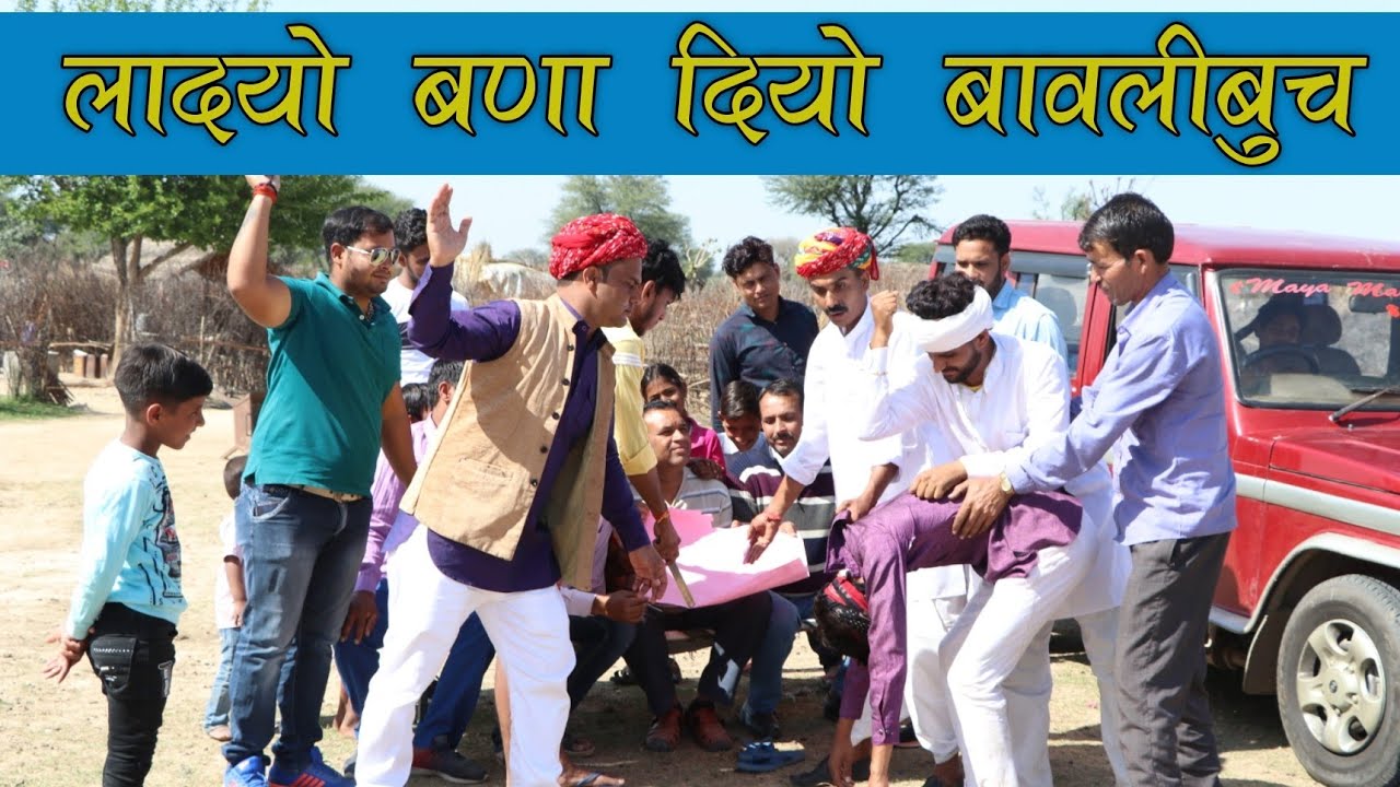 लादयो बणा दियो गांव का लोगा न बावलीबुच ।। Rajasthani Hariyanavi Comedy ।। Kalu & Ladu