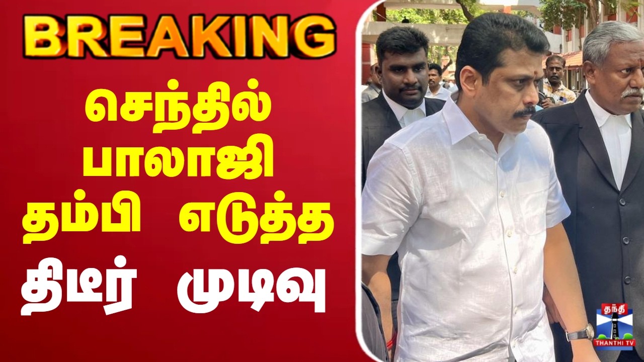 🔴LIVE : TVK MLA  | Senthilbalaji | செந்தில் பாலாஜி தம்பி எடுத்த திடீர் முடிவு
