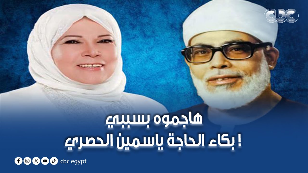 هاجموه بسببي ! بكاء الحاجة ياسمين الحصري أثناء حديثها عن والدها الشيخ الحصري في ذكرى رحيله