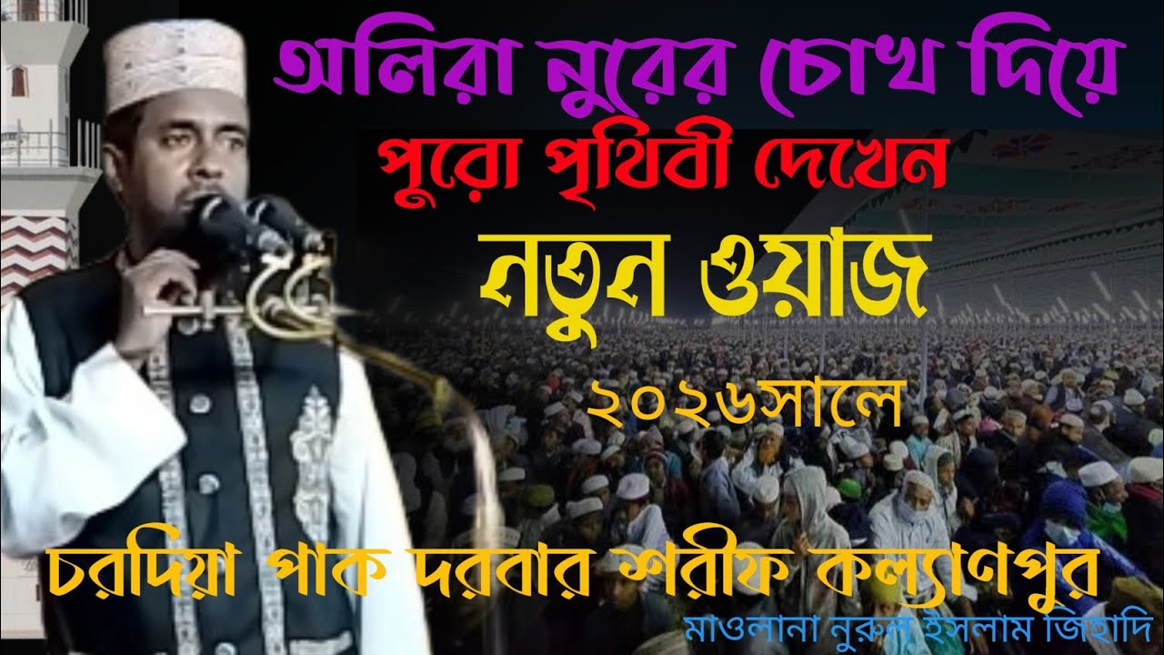 নতুন ওয়াজ আল্লাহ অলিরা সারা পৃথিবী নুরের চোখ দারা দেখতে পাই! কল্যাণপুর দরবার শরীফ । নুরে কাফেলা 