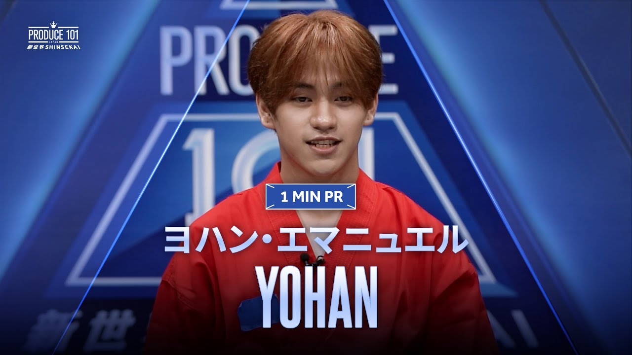 1 MIN PR ▸▸ YOHAN (ヨハン・エマニュエル) ◂◂ PRODUCE101 JAPAN 新世界