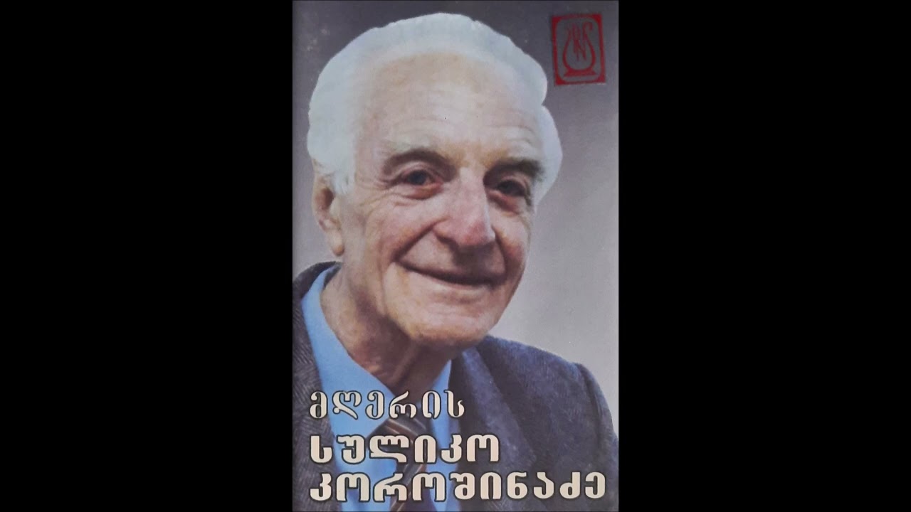 სულიკო კოროშინაძე - შენი ბრალია (2003)