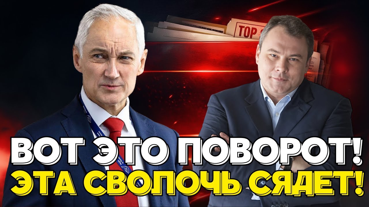 ПОСМОТРИТЕ и АХНЕТЕ! Андрей Белоусов ПОЛНЫЙ КРАХ ВЛАСТИ