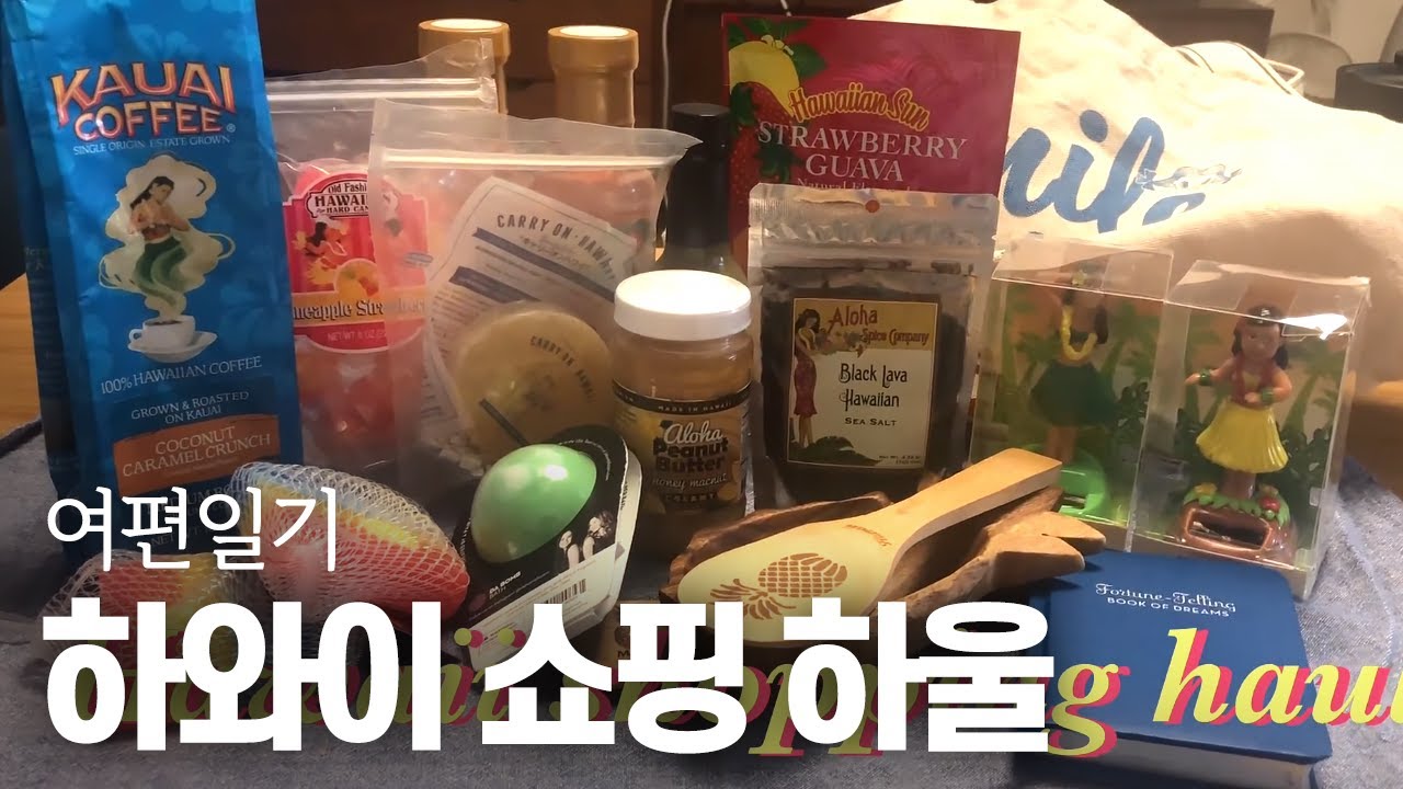 여편일기4.[쇼핑] 하와이 쇼핑 리스트