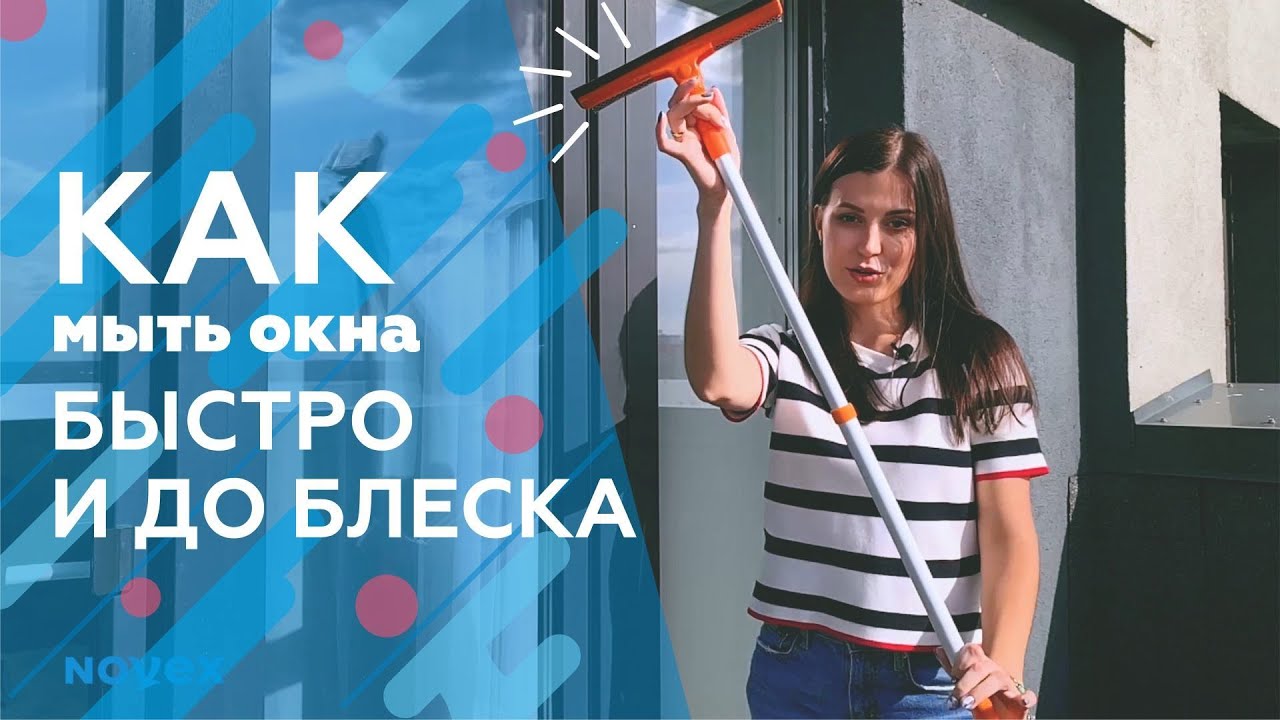 КАК МЫТЬ ОКНА БЫСТРО И ДО БЛЕСКА | 3 ШАГА