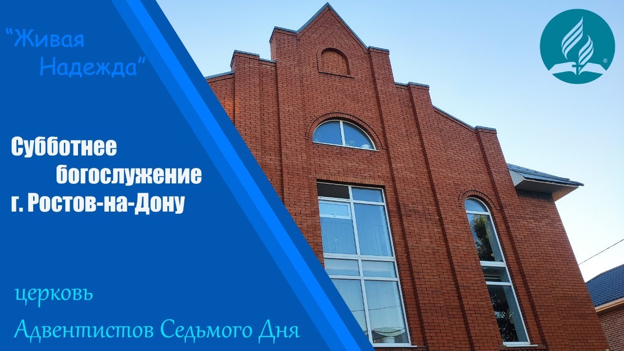 Субботнее богослужение | Адвентисты Ростова-на-Дону - церковь 