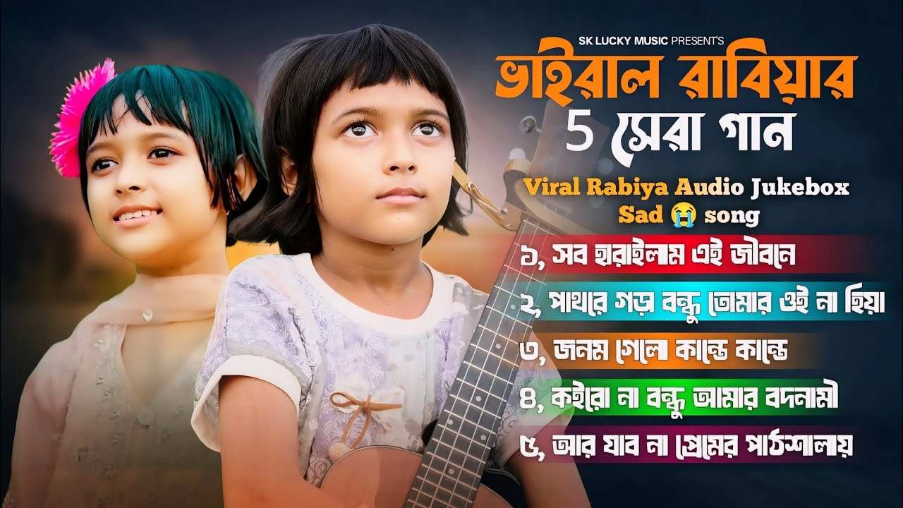 ভাইরাল রাবিয়ার 5টি সেরা গান || Viral Rabiya Audio Jukebox Sad Song  || Rabiya khatun ||viral Rabiya