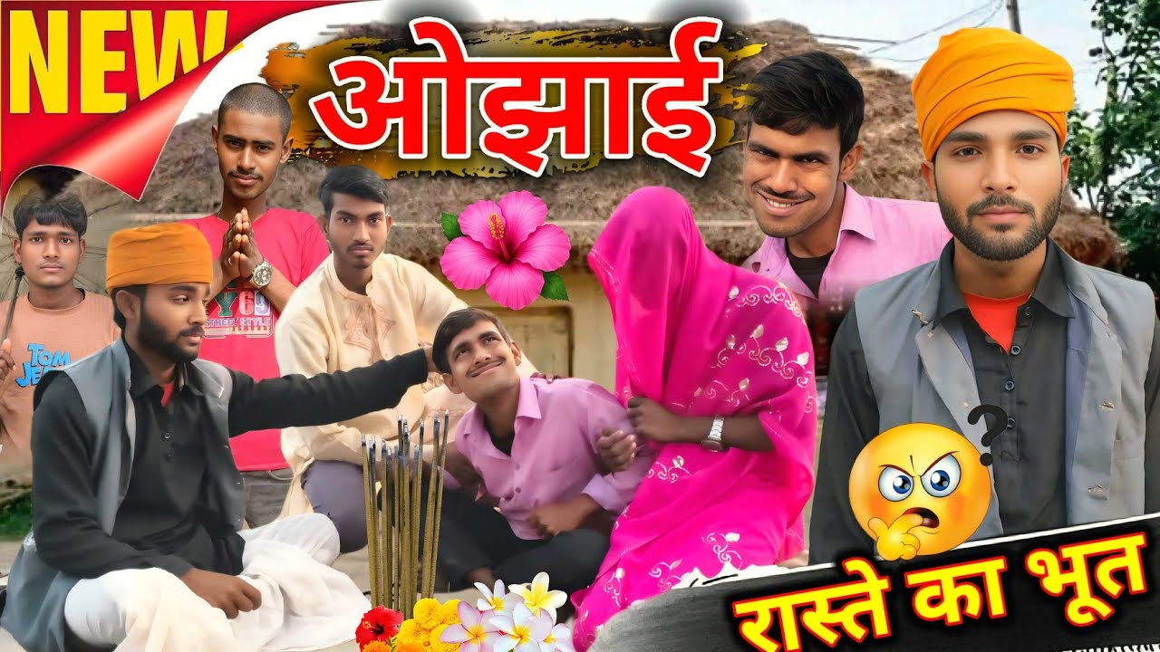 #ओझाई खोचहवा भूत ll कॉमेडी शॉर्ट फिल्म ll Ojhai ll Comedy Team Star pratapgarh #trendingvideo 
