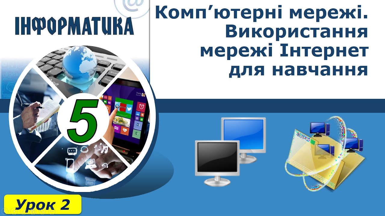 5 клас навчання в інтернет