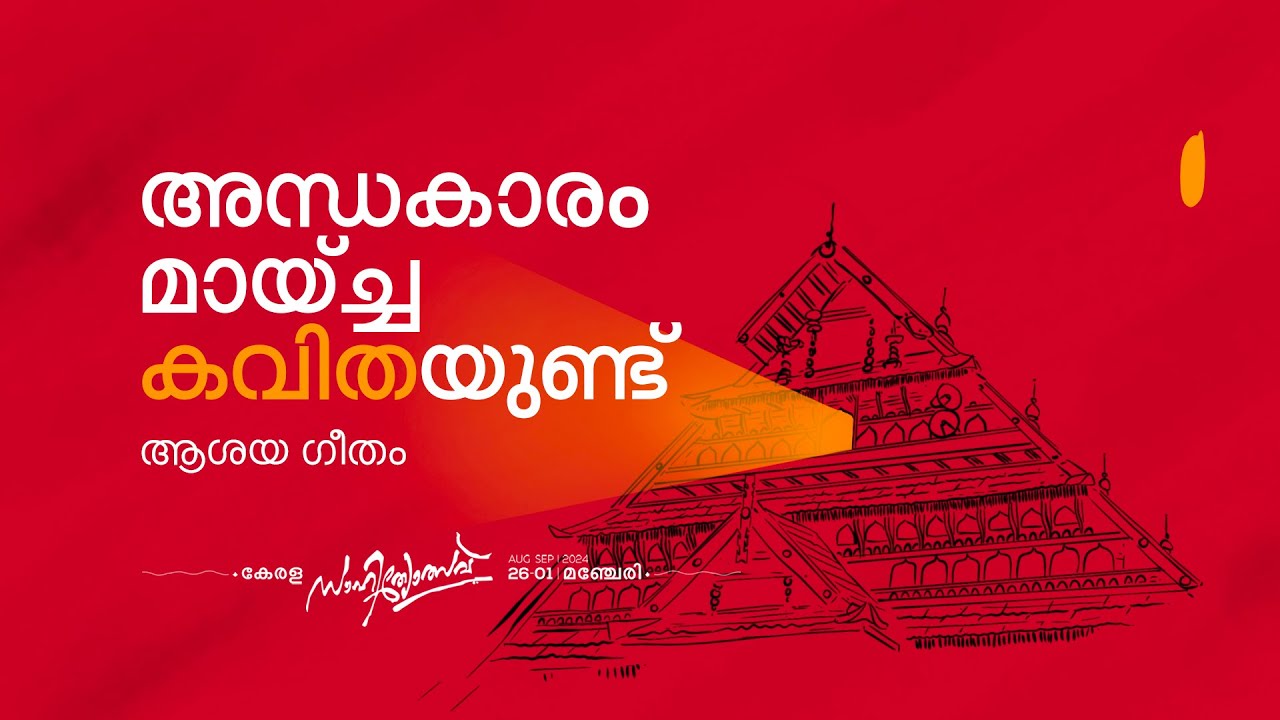 അന്ധകാരം മായ്ച്ച കവിതയുണ്ട് | ആശയ ഗീതം | കേരള സാഹിത്യോത്സവ് ✨
