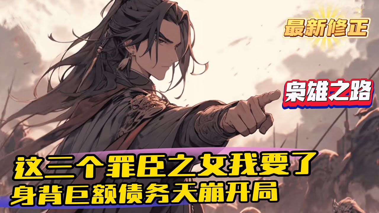 《開局成為異姓藩王迎娶三個罪臣之女》1-1361（最新） 救了三個罪人美女，選了一塊窮酸封地，背負巨額債務！ 本是天糊開局，林雲卻表示，那都是小問題。 架高爐！開始煉鋼！！！