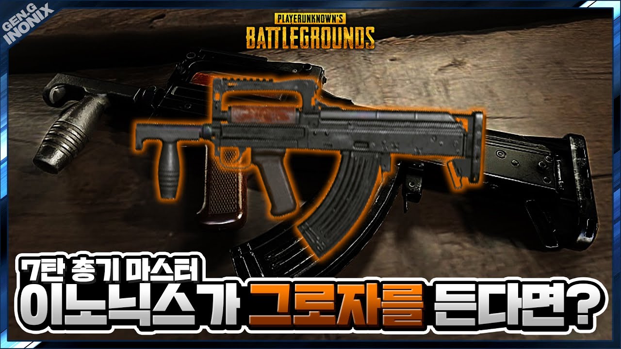 이건 반칙입니다 - 배틀그라운드 이노닉스ㅣPUBG GEN.G INONIX
