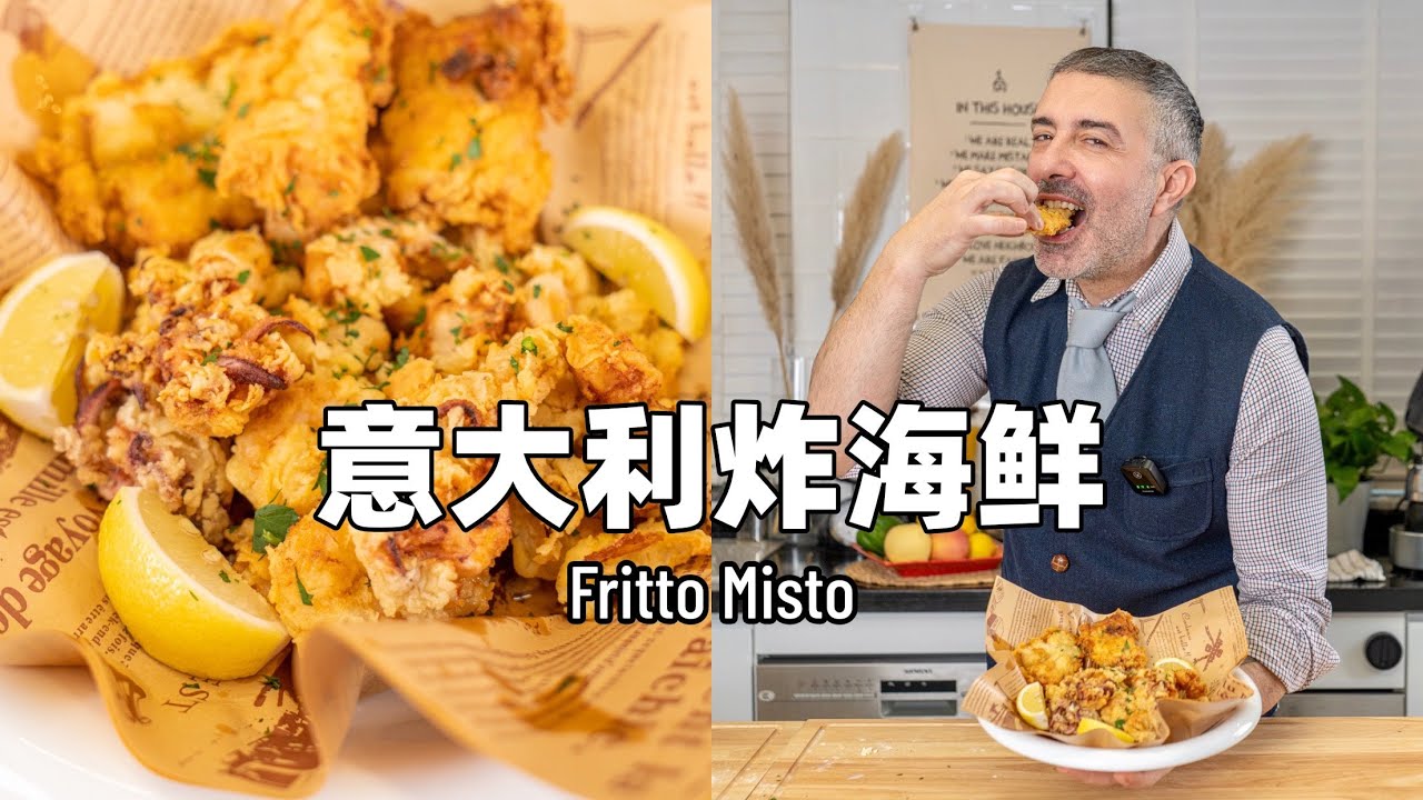 Homemade Fritto Misto | 香脆多汁的爆款小吃意式炸海鲜