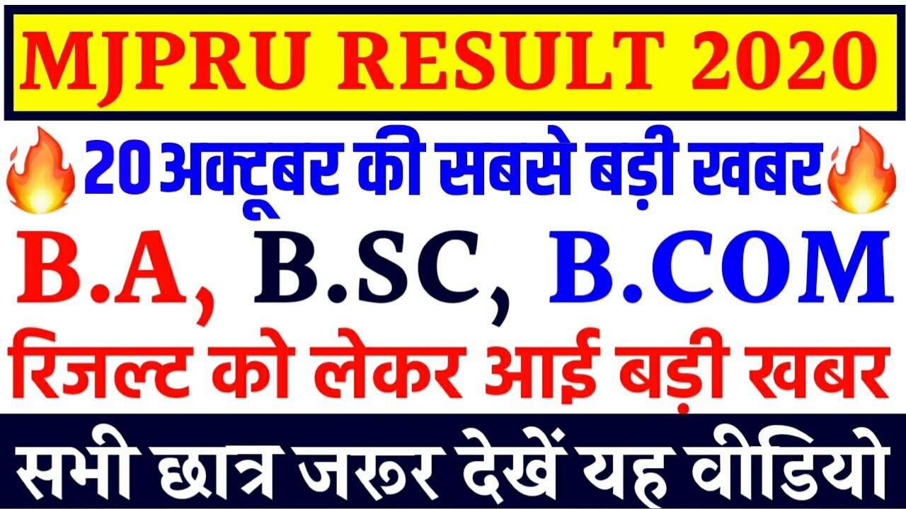 MJPRU RESULT 2020 || MJPRU PROMOTION RESULT || MJPRU RESULT LATEST NEWS TODAY | MJPRU RESULT UPDATE