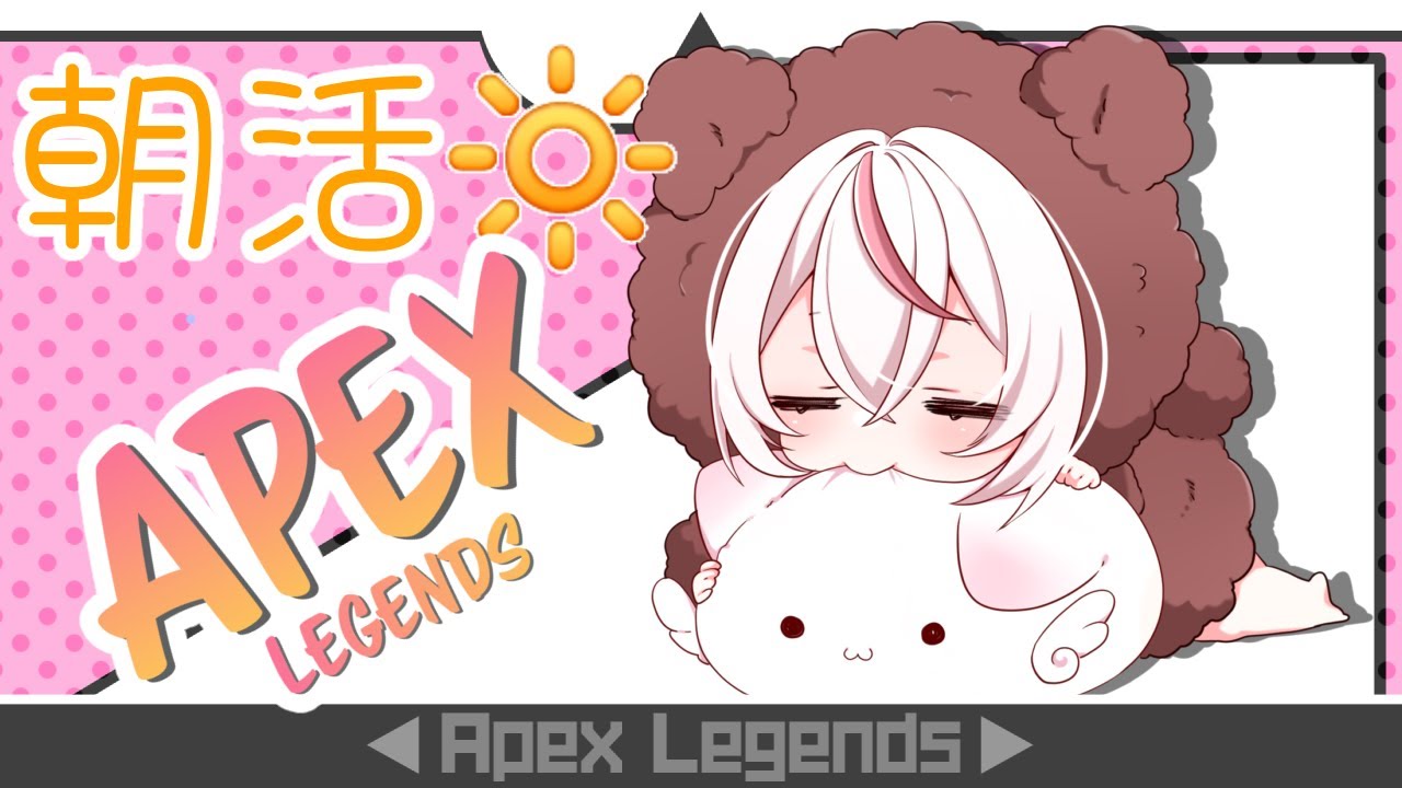 【APEX】朝活ですよっと！！眠気はAPEXでふっとばんすんだよぅ!!!桜めぅ/うに師匠/ぱっぱ