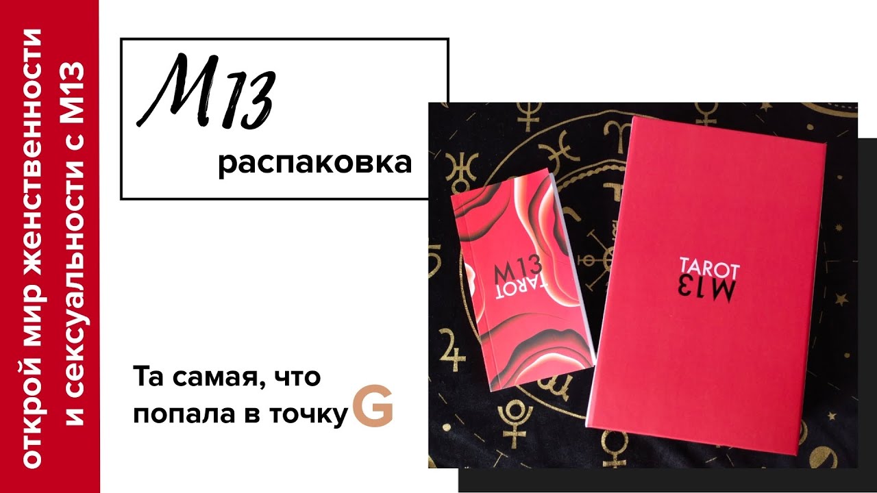 М13. Распаковка авторской колоды из Modern magic. Галерея М13. 18+.