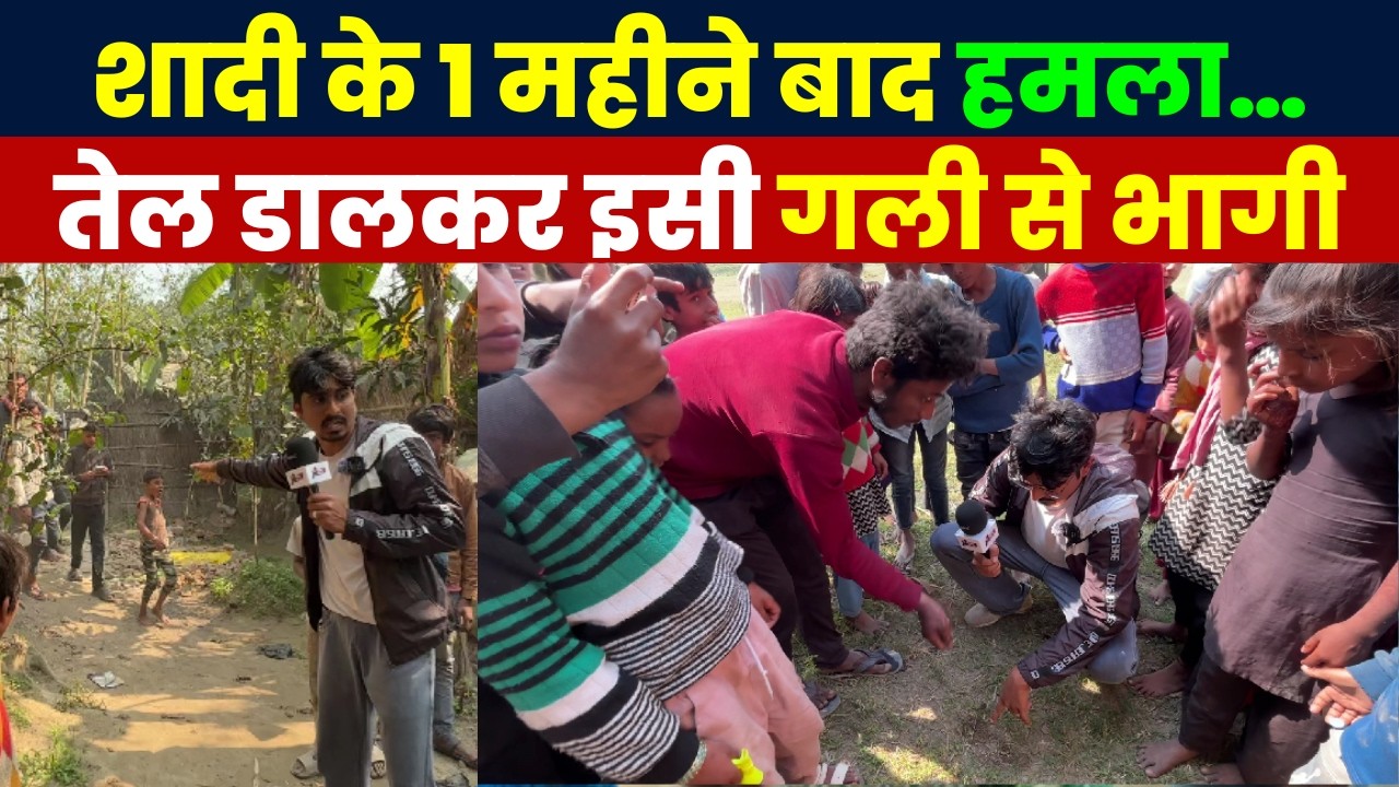 शादी के 1 महीने बाद हमला… खौलता तेल डालकर इसी गली से भागी