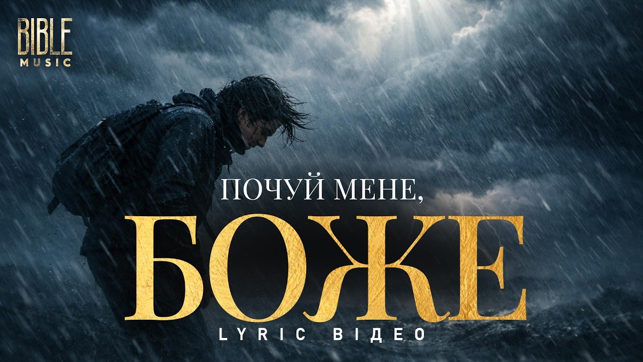 Bible Music - Почуй мене, Боже (Official Lyric Video)