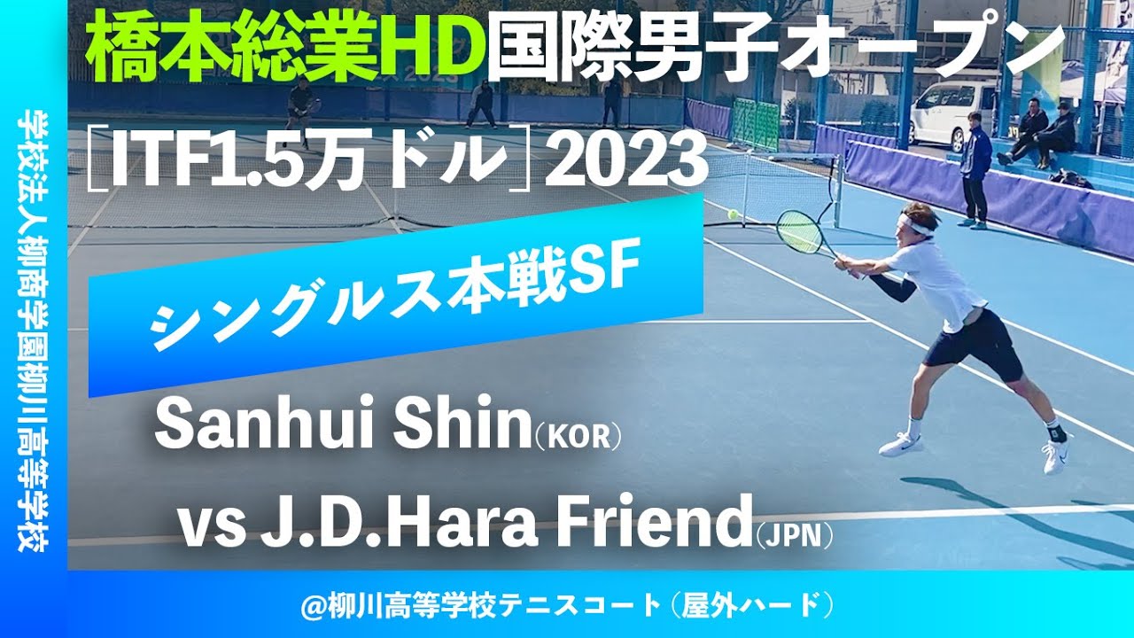#超速報【ITF橋本総業国際2023/SF】S.Shin(KOR) vs Jay Dylan Hara Friend(JPN). 橋本総業HD国際男子オープンテニス2023 シングルス準決勝