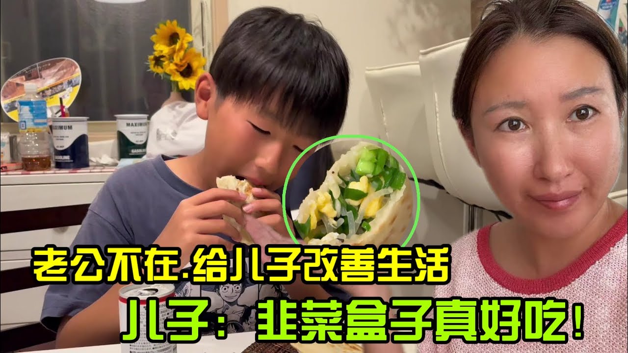 【日本生活】韭菜盒子這樣做，兒子一口氣能吃三個，兒子：中華料理最好吃。中日混血萌娃 中華美食 韭菜盒子 日本生活 中日家庭 日本打工人I  Reaction Video