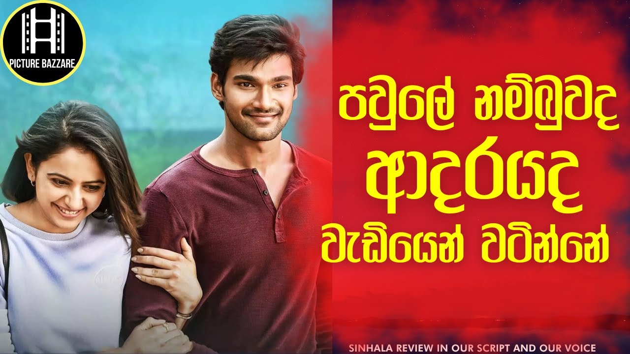 පවුලේ නම්බුව  ද ආදරේ ද වැඩියෙන් වටින්නේ. Picture Bazzare Sinhala Review