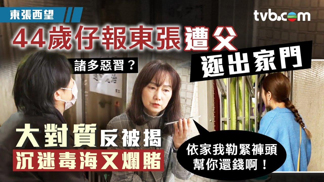 東張西望｜44歲仔報東張遭父逐出家門 大對質反被揭沉迷毒海又爛賭