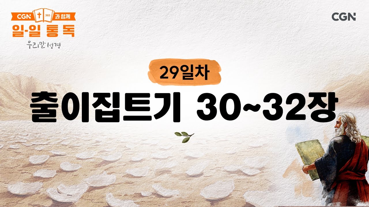 [29일차] 출이집트기 30~32장 (2026.1.29) | CGN과 함께 일-일 통독(우리말성경)