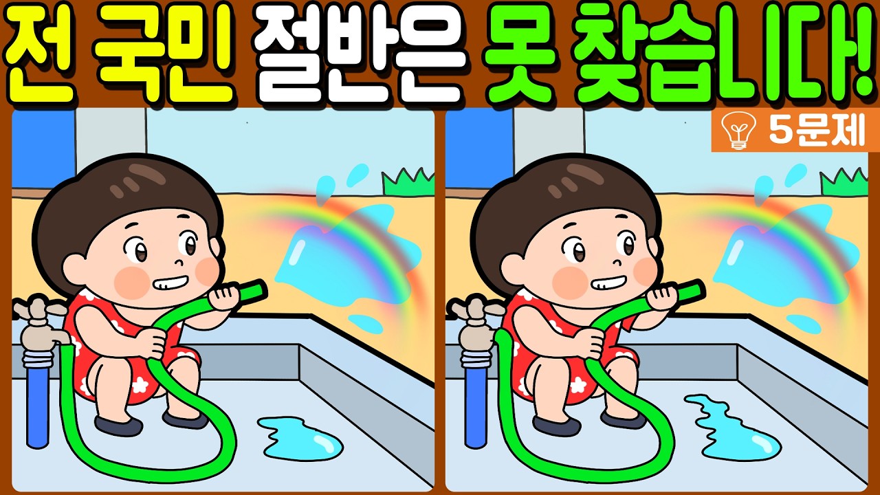 【다른그림찾기/치매예방】전 국민 절반은 못 찾는 차이점 3가지!【 find difference / 두뇌운동/3개 찾기/5문제/#1137】