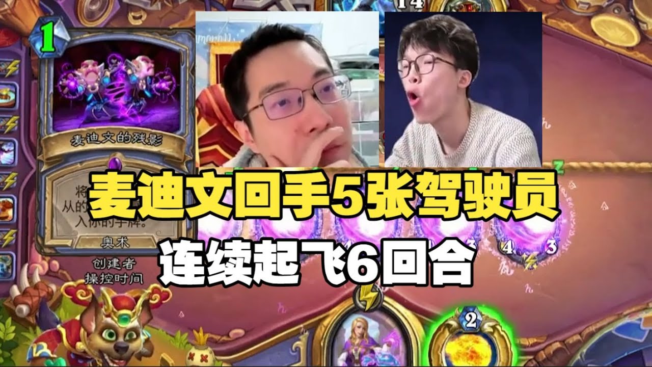 驴鸽战队赛麦迪文回收5张驾驶员，连续起飞6回合字面意义上射爆防战！起猛了，竟然能看到驴鸽在猛猛进攻，雏雏在叠甲挨打#炉石传说#爐石戰記#hearthstone